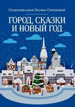 Сказочная кухня Оксаны Степановой - Город, сказки и Новый год
