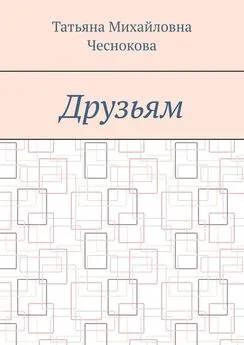 Татьяна Чеснокова - Друзьям