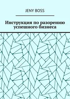 Jeny Boss - Инструкция по разорению успешного бизнеса