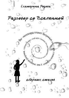 Екатерина Розова - Разговор со вселенной. Сборник стихов