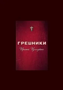 Ирина Целуйко - ГРЕШНИКИ