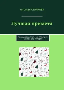 Наталья Стоянова - Лучшая примета. Основано на реальных событиях сказочного городка