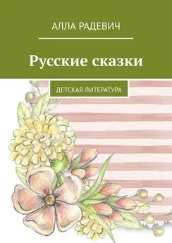 Алла Радевич - Русские сказки. Детская литература