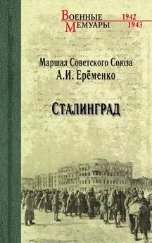Андрей Ерёменко - Сталинград
