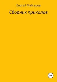 Сергей Майгуров - Сборник приколов