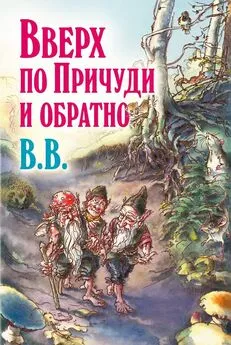 Дéнис Уоткинс-Питчфорд - Вверх по Причуди и обратно. Удивительные приключения трех гномов