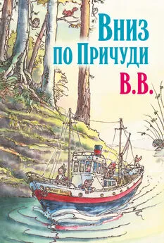 Дéнис Уоткинс-Питчфорд - Вниз по Причуди. Продолжение бестселлера «Вверх по Причуди и обратно»