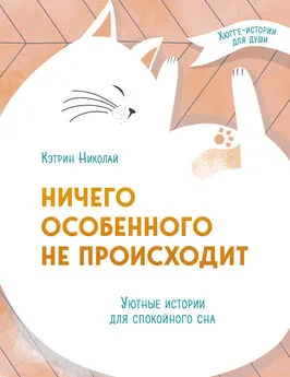 Кэтрин Николай - Ничего особенного не происходит. Уютные истории для спокойного сна