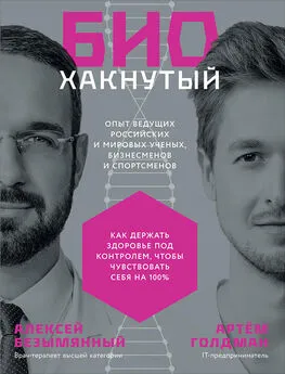 Алексей Безымянный - Биохакнутый. Как держать здоровье под контролем, чтобы чувствовать себя на 100 %