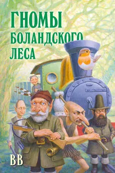 Дéнис Уоткинс-Питчфорд - Гномы Боландского леса