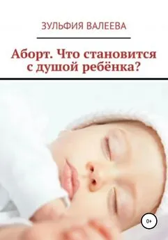 Зульфия Валеева - Аборт. Что становится с душой ребенка?