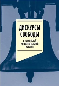 Array Коллектив авторов - Дискурсы свободы в российской интеллектуальной истории. Антология