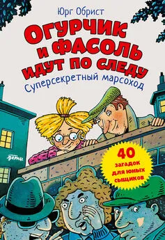 Юрг Обрист - Огурчик и Фасоль идут по следу. Суперсекретный марсоход