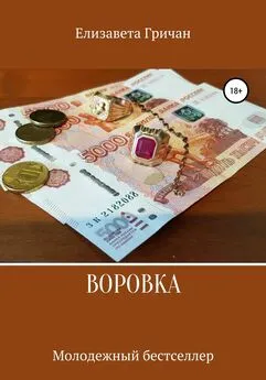 Елизавета Гричан - Воровка. Молодежный бестселлер