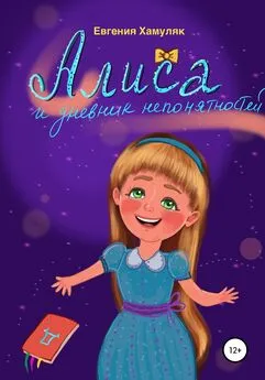 Евгения Хамуляк - Алиса и дневник непонятностей