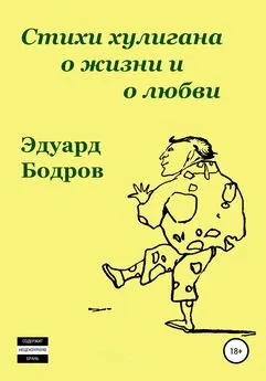 Эдуард Бодров - Стихи хулигана о жизни и о любви