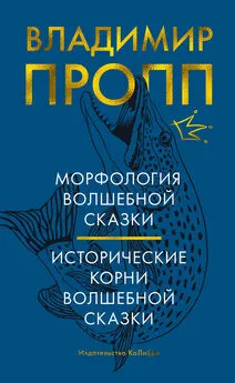 Владимир Пропп - Морфология волшебной сказки. Исторические корни волшебной сказки