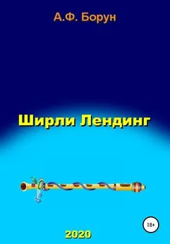 Александр Борун - Ширли Лендинг