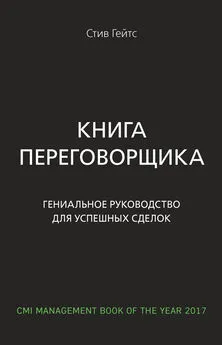 Стив Гейтс - Книга переговорщика. Гениальное руководство для успешных сделок