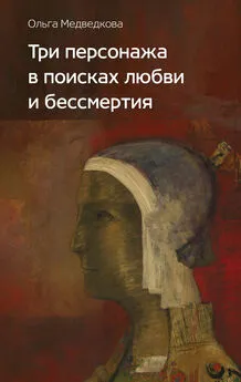 Ольга Медведкова - Три персонажа в поисках любви и бессмертия