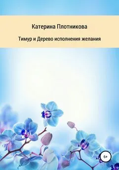 Катерина Плотникова - Тимур и Дерево исполнения желания