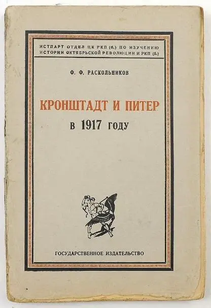 Кронштадт и Питер в 1917 году Ф Ф Раскольников В книге воспоминаний - фото 12