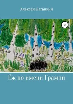 Алексей Нагацкий - Ёж по имени Грампи