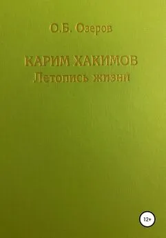 Олег Озеров - Карим Хакимов: летопись жизни