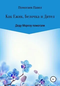 Павел Помогаев - Как Ежик, Белочка и Дятел Деду Морозу помогали