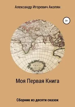 Александр Акопян - Моя Первая Книга