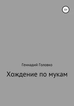 Геннадий Головко - Хождение по мукам