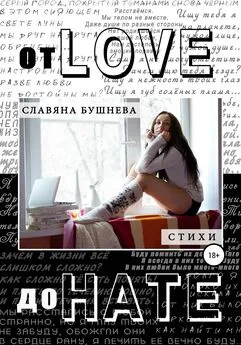 Славяна Бушнева - От love до hate