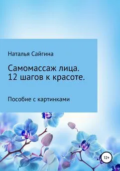 Наталья Сайгина - Самомассаж лица. 12 шагов к красоте