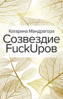 Катарина Мандрагора - Созвездие FuckUpов