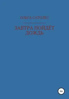 Ольга Сатолес - Завтра пойдёт дождь