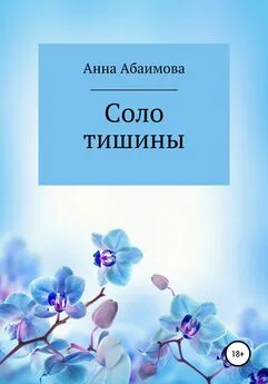 Анна Абаимова - Соло тишины