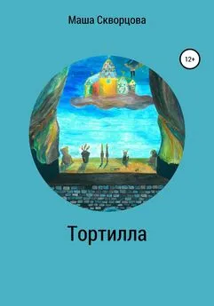 Маша Скворцова - Тортилла