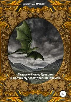 Виктор Мармандян - Сказка о Князе, Драконе и прочих чудесах Древних Времён