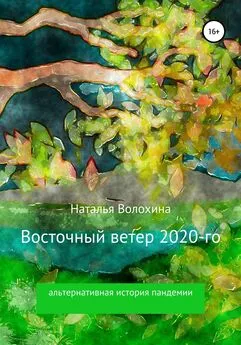 Наталья Волохина - Восточный ветер 2020-го