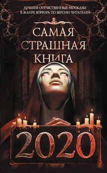 М. Парфенов - Самая страшная книга 2020