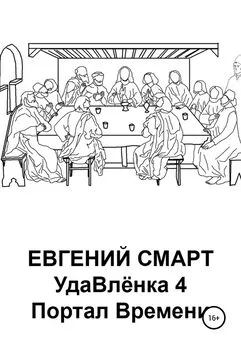 Евгений Смарт - УдаВлёнка 4. Портал Времени