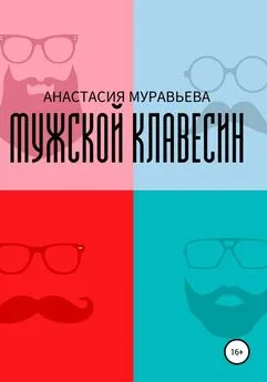 Анастасия Муравьева - Мужской клавесин