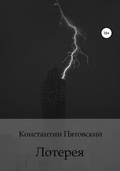 Константин Пятовский - Лотерея