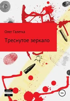 Олег Галетка - Треснутое зеркало