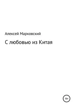 Алексей Марковский - С любовью из Китая