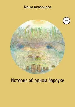 Маша Скворцова - История об одном барсуке