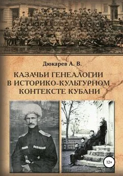 Андрей Дюкарев - Казачьи генеалогии в историко-культурном контексте Кубани (на материалах родословной атамана В.Г. Науменко)