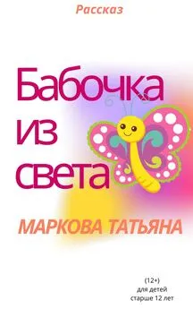 Татьяна Маркова - Бабочка из света