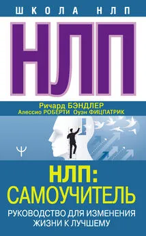 Ричард Бэндлер - НЛП: Самоучитель. Руководство для изменения жизни к лучшему