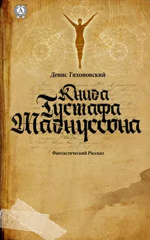 Денис Тихоновский - Книга Густафа Магнуссона